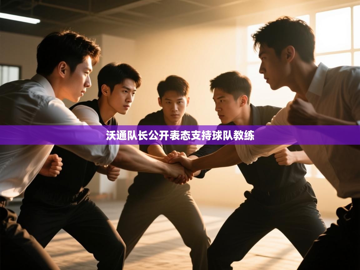 沃通队长公开表态支持球队教练 第2张