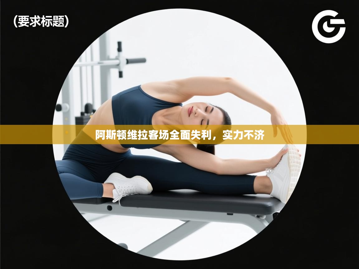 阿斯顿维拉客场全面失利，实力不济