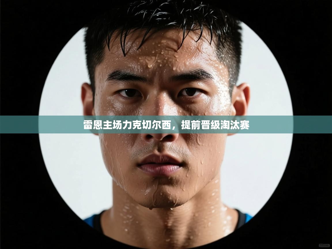 雷恩主场力克切尔西，提前晋级淘汰赛  第2张