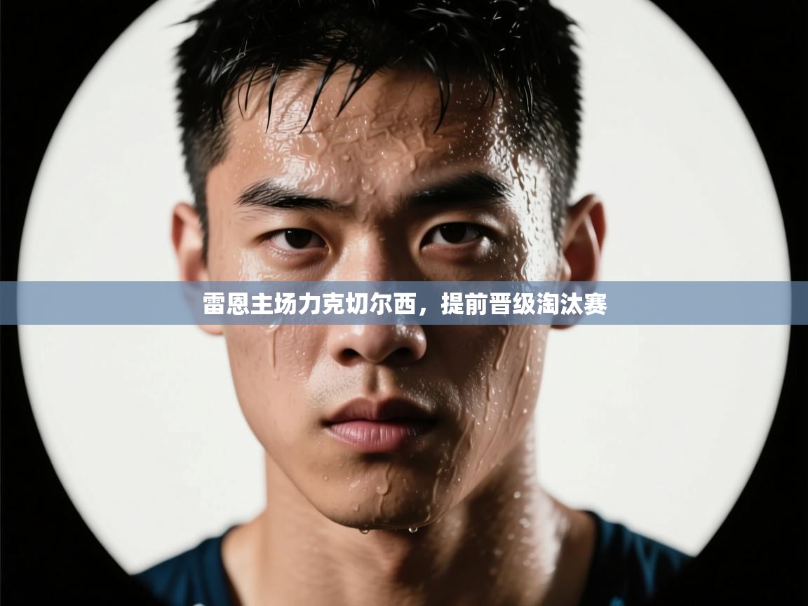 雷恩主场力克切尔西，提前晋级淘汰赛