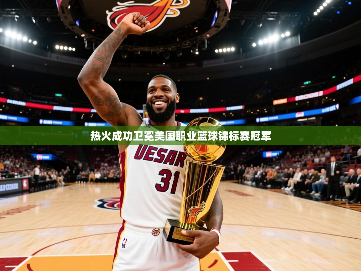 热火成功卫冕美国职业篮球锦标赛冠军  第2张