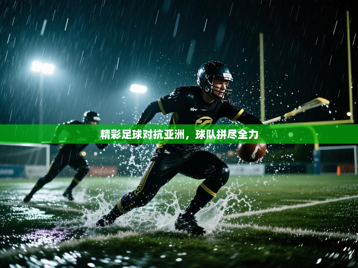 精彩足球对抗亚洲，球队拼尽全力