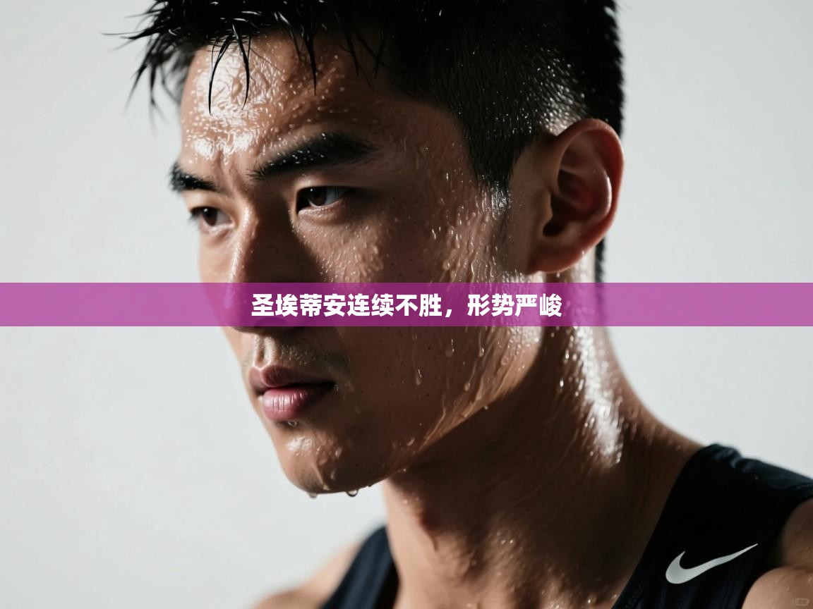 圣埃蒂安连续不胜,形势严峻 第2张