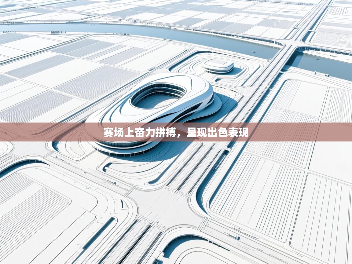 赛场上奋力拼搏，呈现出色表现  第2张