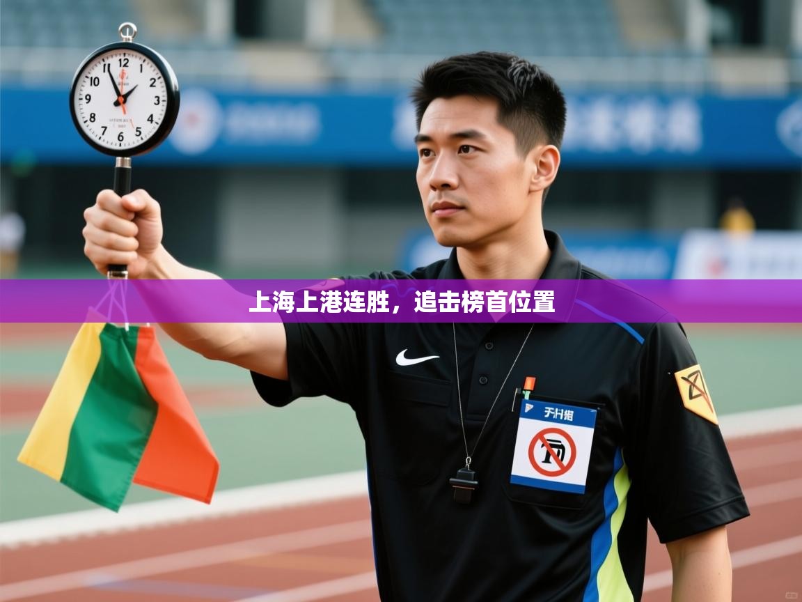 上海上港连胜，追击榜首位置
