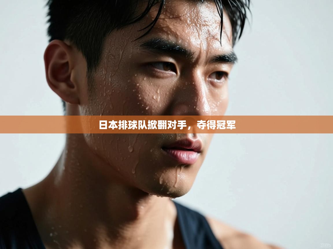 日本排球队掀翻对手，夺得冠军  第1张