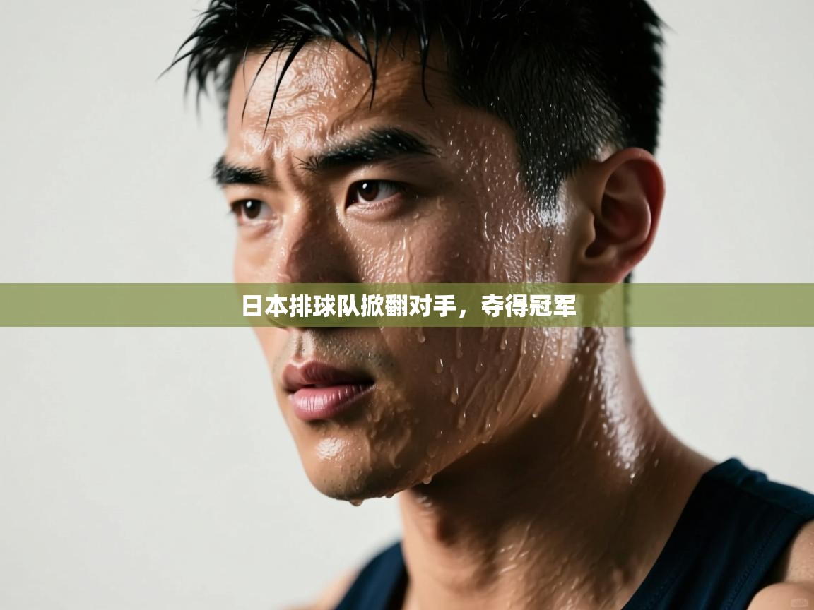 日本排球队掀翻对手，夺得冠军  第2张