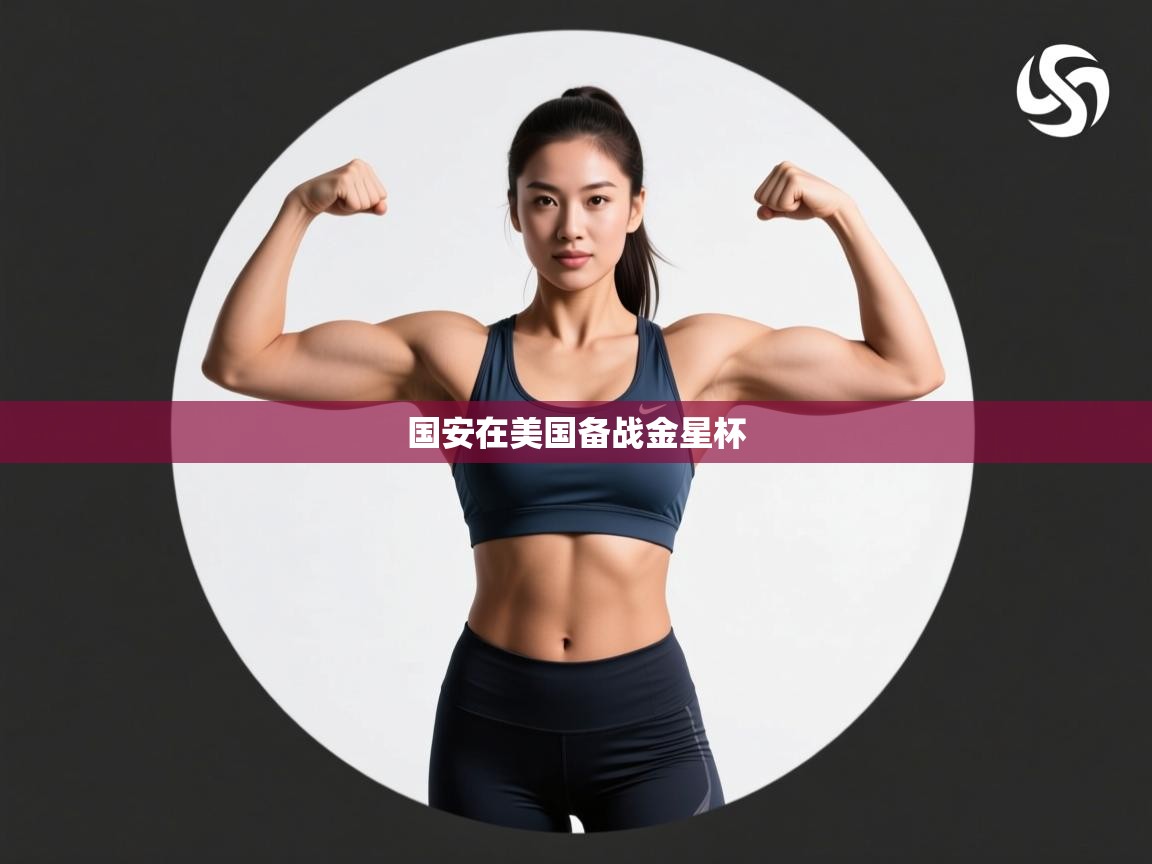 国安在美国备战金星杯 第1张