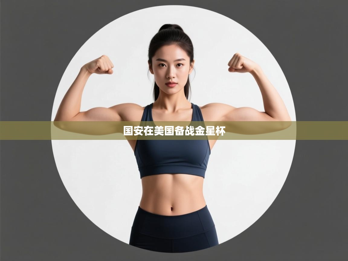 国安在美国备战金星杯 第2张