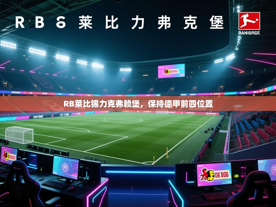 RB莱比锡力克弗赖堡，保持德甲前四位置