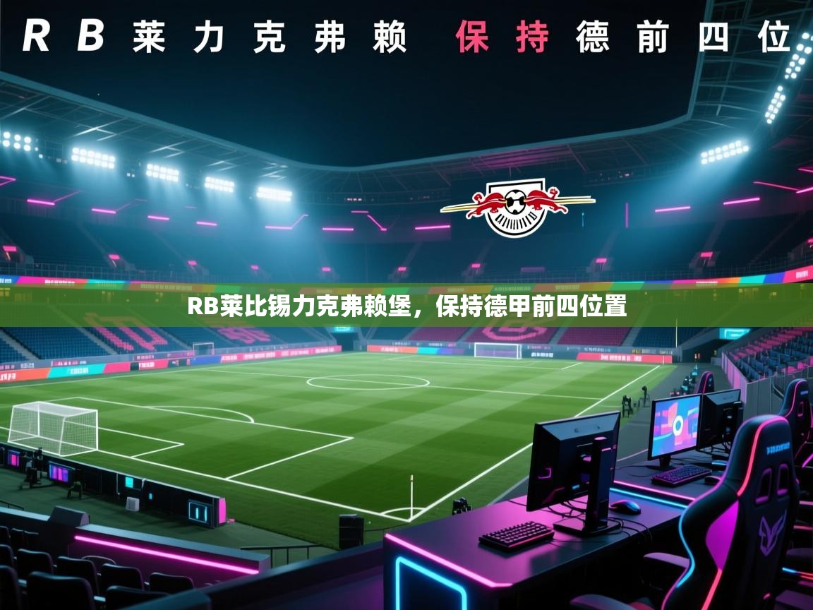 RB莱比锡力克弗赖堡，保持德甲前四位置  第2张