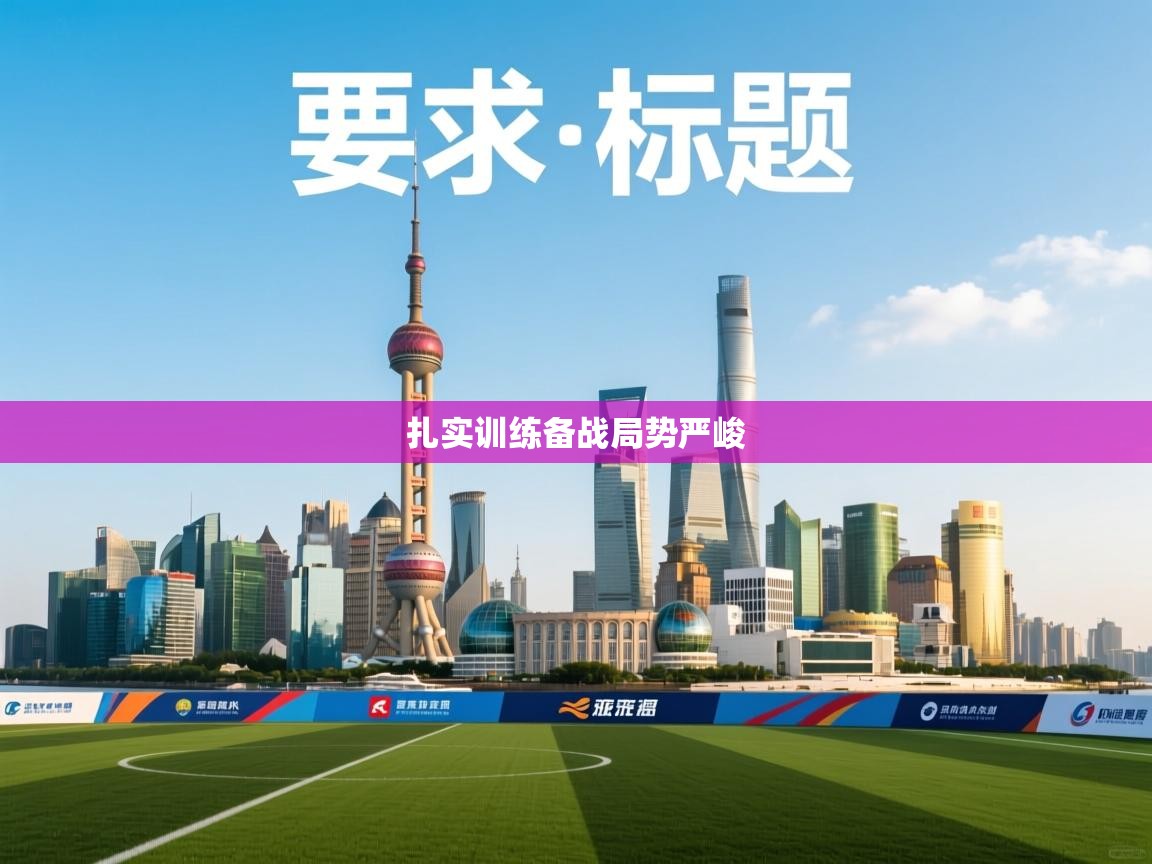 扎实训练备战局势严峻  第1张