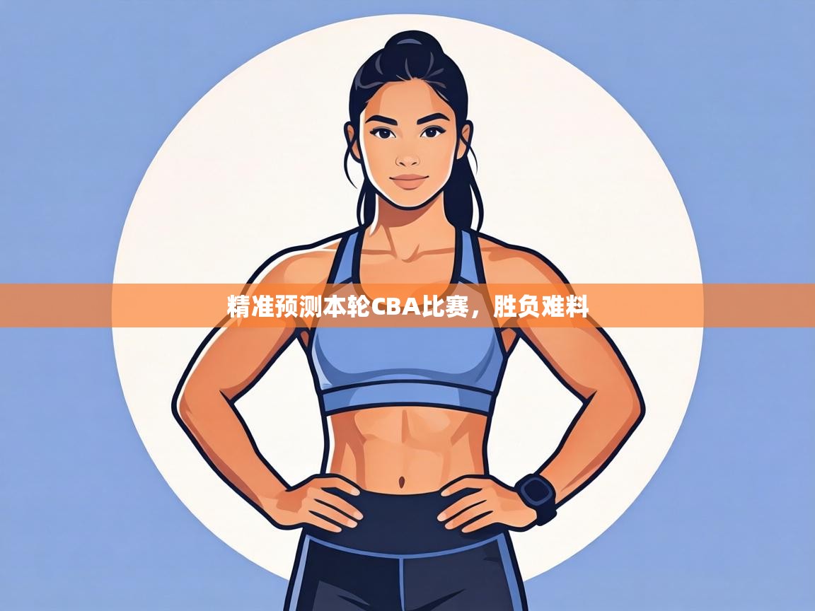精准预测本轮CBA比赛,胜负难料 第1张