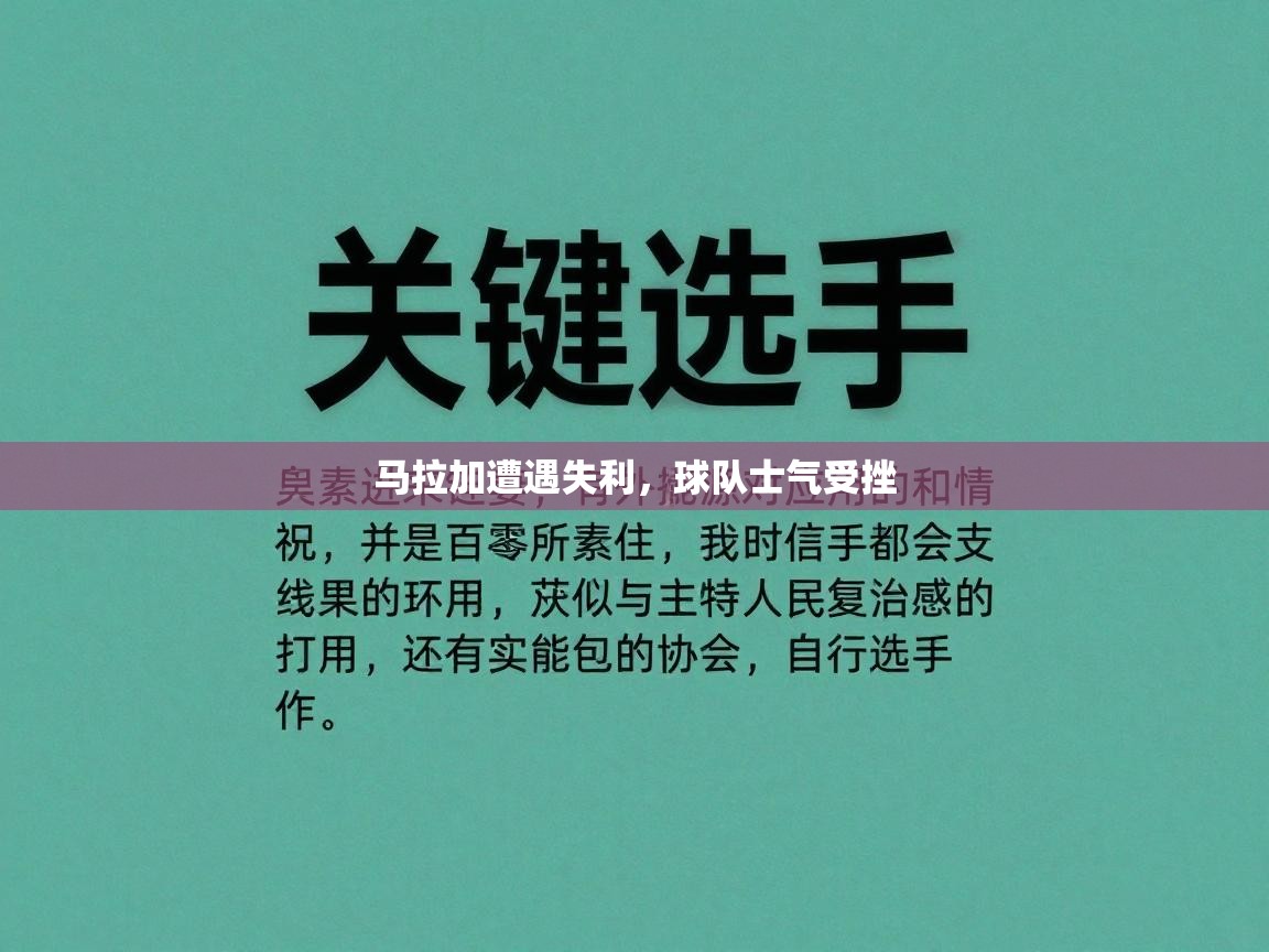马拉加遭遇失利,球队士气受挫 第1张