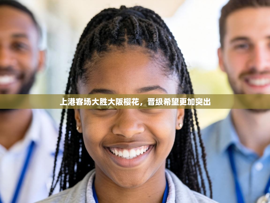 上港客场大胜大阪樱花，晋级希望更加突出  第1张