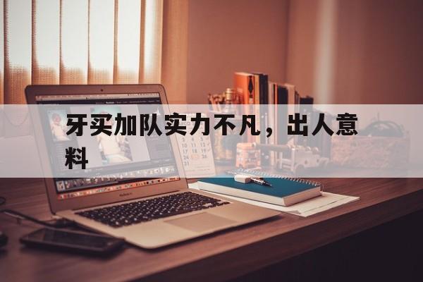 爱游戏-牙买加队实力不凡，出人意料的简单介绍