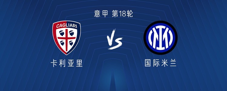 卡利亚里主场保持不败，稳定排名